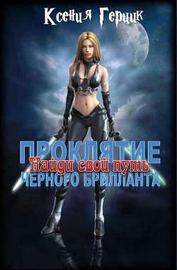 Найди свой путь (СИ) - Герцик (Гаврилова) Ксения