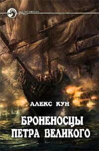 Крыло двуглавого орла - Кун Алекс