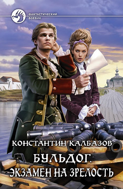Бульдог - Калбазов (Калбанов) Константин Георгиевич