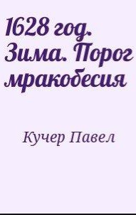 1628 год. Зима. Порог мракобесия - Кучер Павел Алексеевич