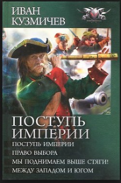 Поступь империи. Между Западом и Югом. - Кузьмичев Иван Иванович