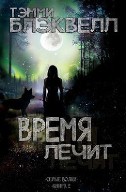 Время лечит (ЛП) - Блэквелл Тэмми
