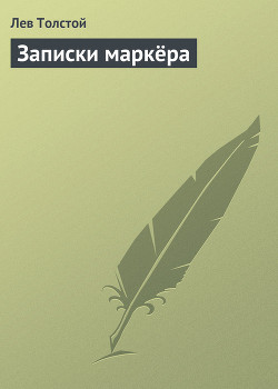 Читать книгу Записки маркёра