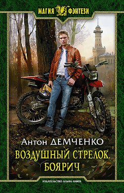 Воздушный стрелок. Боярич - Демченко Антон