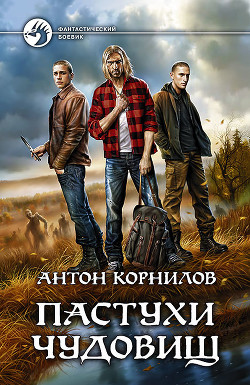 Пастухи чудовищ - Корнилов Антон