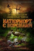 Натюрморт с воронами - Чайлд Линкольн