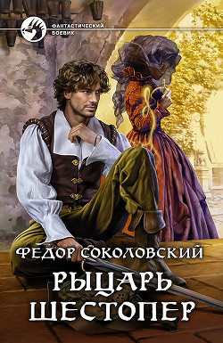 Рыцарь Шестопер - Соколовский Федор