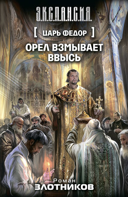 Царь Федор. Таймлайн - Злотников Роман Валерьевич