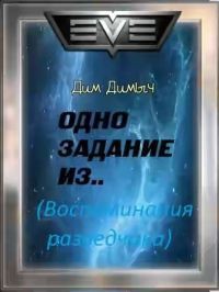 Одно задание из... (Воспоминания разведчика) - Димыч Дим
