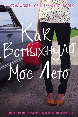 Читать книгу Как вспыхнуло мое лето (ЛП), автор Докторски Дженнифер Сальвадор Как вспыхнуло мое лето (ЛП) - Докторски Дженнифер Сальвадор