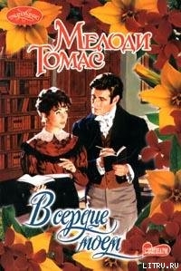 Читать книгу В сердце моем, автор Томас Мелоди В сердце моем - Томас Мелоди