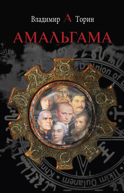 Амальгама - Торин Владимир