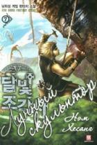 Лунный скульптор (книга 7). - Heesung Nam
