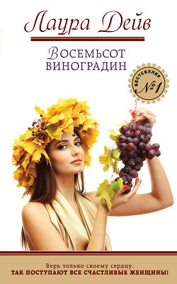 Восемьсот виноградин - Дейв Лаура