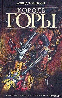 Король горы - Томпсон Дэвид