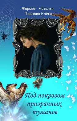 Под покровом призрачных туманов (СИ) - Жарова Наталья "Миледи"