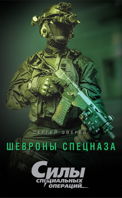 Шевроны спецназа - Зверев Сергей Иванович