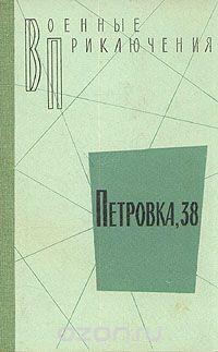 Провал акции «Цеппелин» - Беляев Александр Павлович