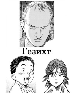 Гезихт - Голд Джон