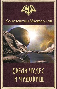 Среди чудес и чудовищ (СИ) - Мзареулов Константин