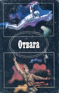 Отвага (Сборник) - Бестужев-Лада Игорь Васильевич