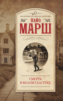 Убийца где-то рядом... Смерть в белом галстуке - Керд Дженет