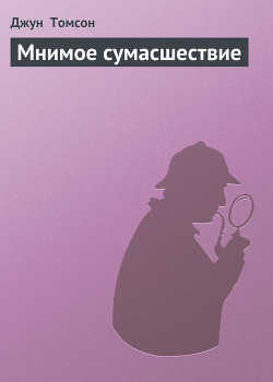Читать книгу Мнимое сумасшествие, автор Томсон Джун Мнимое сумасшествие - Томсон Джун