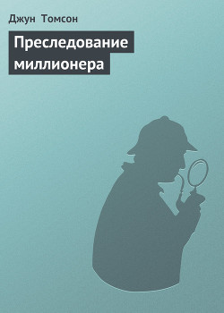 Читать книгу Преследование миллионера, автор Томсон Джун Преследование миллионера - Томсон Джун