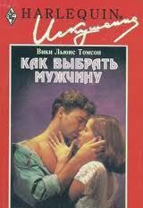 Как выбрать мужчину - Томсон Вики Льюис