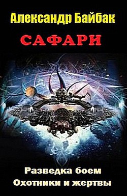 Сафари - Байбак Александр Павлович