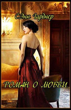 Роман о любви - Гарднер С. Энн