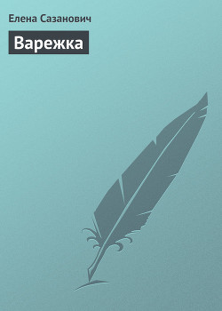 Варежка - Сазанович Елена Ивановна