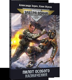 Пилот особого назначения - Зорич Александр