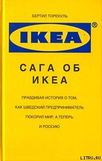 Сага об ИКЕА - Торекуль Бертил