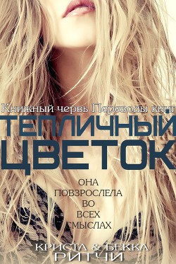 Тепличный цветок - Ритчи Криста
