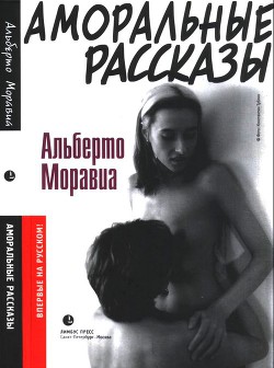 Аморальные рассказы - Моравиа Альберто