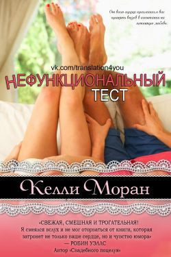 Читать книгу Нефункциональный тест, автор Моран Келли Нефункциональный тест - Моран Келли