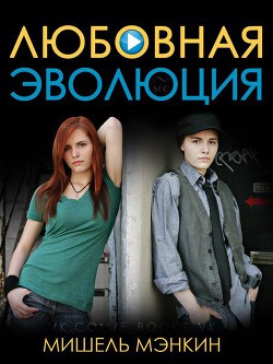 Читать книгу Любовная Эволюция, автор Мэнкин Мишель Любовная Эволюция - Мэнкин Мишель