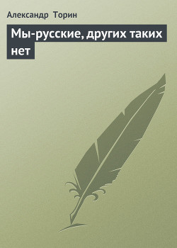 Мы-русские, других таких нет - Торин Александр