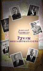 Руины некомпетентности - Терещенко Анатолий Степанович