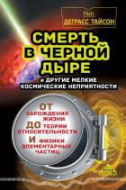 Смерть в черной дыре и другие мелкие космические неприятности - Тайсон Нил Деграсс