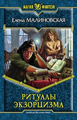 Ритуалы экзорцизма - Малиновская Елена Михайловна