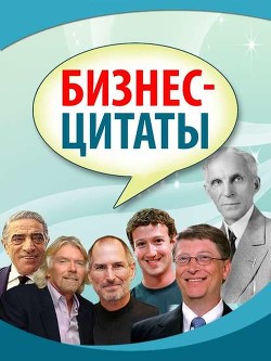 Бизнес-цитаты - Коллектив авторов