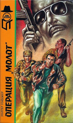 Операция молот - Алякринский Олег Александрович
