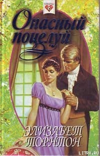 Опасный поцелуй (Самозванка) - Торнтон Элизабет