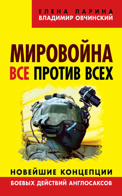 Мировойна. Все против всех - Ларина Елена