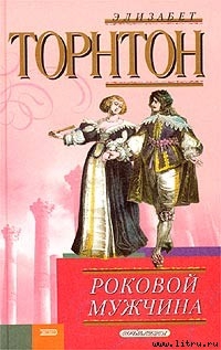 Роковой мужчина - Торнтон Элизабет