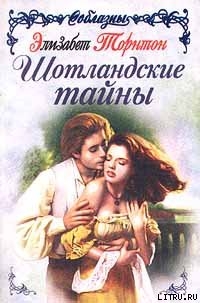Шотландские тайны - Торнтон Элизабет