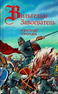 Сто лет (некоторые события XI в.) - Торопцев Александр Петрович
