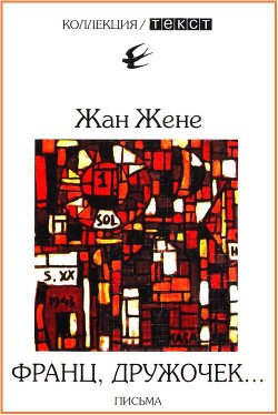 Франц, дружочек… - Жене Жан